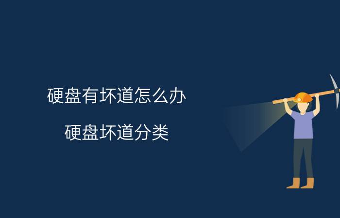 硬盘有坏道怎么办 硬盘坏道分类